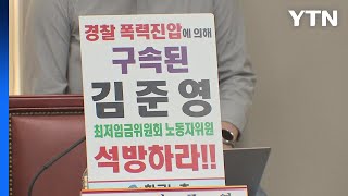 노동부, 구속된 최저임금위 근로자위원 사상 첫 직권해촉하기로 / YTN