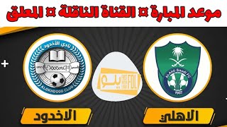 موعد مباراة الاهلي والأخدود في دوري يلو للدرجة الأولى السعودي والقناة الناقلة