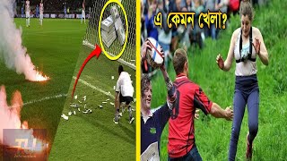 এমন আজব ও ভয়ংকর খেলা যা দেখলে আপনার চোখ কপালে উঠে যাবে। THE MOST STUPID AND DANGEROUS SPORTS