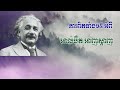 ការពិតទាំង១៥ អំពីអាល់បឺត អាញស្តាញ​ albert einstein