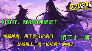 第二十一集🔥【好好好，我抢功劳是吧？】斩妖除魔，拼了命守护宗门，却没有想到，自己会被扣上一顶“抢功劳”的帽子。被百般嫌弃，那便离开，那些功劳你们想要，便自己去取 .....#小说推文 #漫画解说