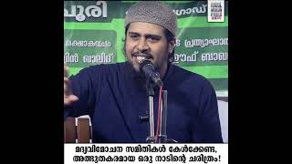 മദ്യവിമോചന സമിതികൾ കേൾക്കേണ്ട അത്ഭുതകരമായ ഒരു നാടിൻ്റെ ചരിത്രം! | @AbdulMuhsinAydeed