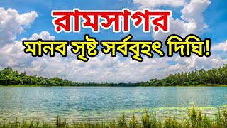 উত্তরের সাগর-রামসাগর | বাংলাদেশের সবচেয়ে বড় পুকুর | Ramsagor-Dinajpur