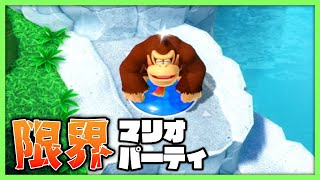 新作マリパで地獄の蹴落とし合い【限界マリオパーティ】