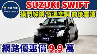 新車價55.8萬 2006年式 SUZUKI SWIFT 現在特惠價只要9.9萬 車輛詳細介紹 上傳日期 20231016