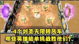 《魔兽争霸3》，4个剑圣无限转风车，有哪些英雄能单挑战胜他们？