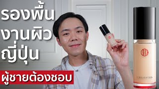 รีวิวรองพื้น Koh Gen Do Aqua Foundation สายงานผิวต้องชอบ | Uncle Bank