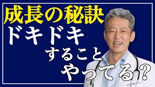 【どんどん成長する人の特徴】ドキドキすることやってる？成長に必要な行動（字幕あり）