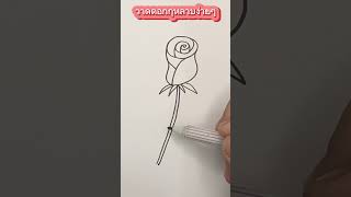 วาดดอกกุหลาบง่ายๆ #วาดรูปง่ายๆ #สอนวาดรูป #easydrawing #easy #วาด #art #ชั่วโมงศิลปะ