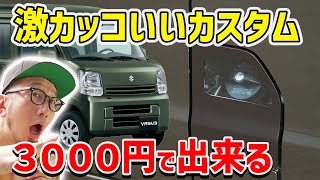 【エブリイ激安カスタム】フューエルリッドをDIYでスケスケにカッコよく