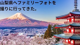 【運転動画】家族写真を撮りに、山梨県へ行ってきた。