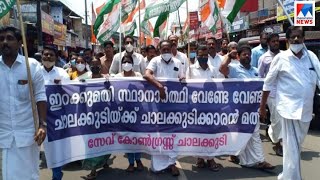 ചാലക്കുടിയിലേക്ക് ‘ഇറക്കുമതി’ വേണ്ട; കോണ്‍ഗ്രസ് പ്രവര്‍ത്തകര്‍ തെരുവില്‍ | Chalakudy | Congress prot