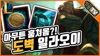 『익곰』 30분에 딜량 2만 3천?!; 돈도 영혼도 다 훔쳐오는 ★도벽 일라오이★ - League of legend