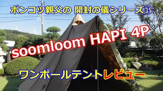 soomloom ワンポールテント HAPI4Pレビュー