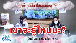 ลูกค้าคนนั้น ที่ฉันแอบหลงรัก [Highlight Club Friday] | 01 เม.ย. 65 | AtimeOnline