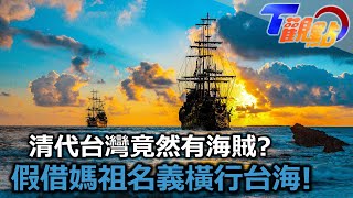 清代台灣海賊王 蔡牽 假借媽祖名義橫行台海!海賊王背後最強靠山 蔡牽媽帶隊搶劫 還能擋砲彈?! 國家級海盜認證書私掠許可證 連鄭芝龍都有 T觀點 20220827 (4/4)