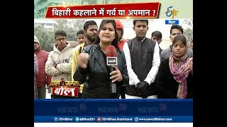 Bol Janta Bol - बोल जनता बोल - बिहारी कहलाने में गर्व या अपमान ?- On 10th Jan 2018