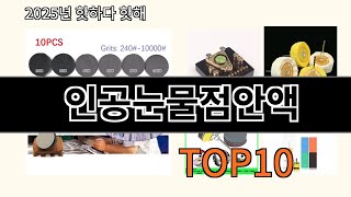 인공눈물점안액 후기 좋은 알리익스프레스 베스트셀러 BEST 10