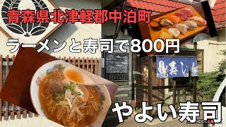 ランチ【寿司とラーメン800円】やよい寿司　青森県北津軽郡中泊町　青森ラーメン　津軽ラーメン　青森ディープフード　飯テロ