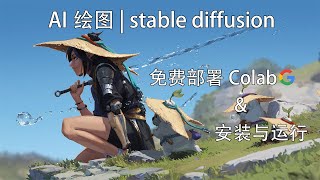 AI绘图 | Stable diffusion 免费部署Google Colab \u0026 安装与使用