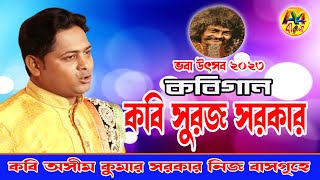 কবি সুরজ সরকার | কবি গান ও ভবা উৎসব ২০২৩ | Kobi Suraj Sarkar | কবি অসীম কুমার সরকার নিজ বাসগৃহে