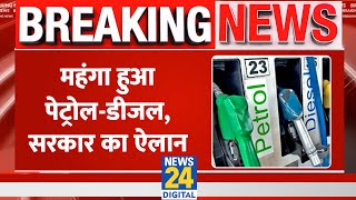 Breaking: सरकार ने फिर किया Petrol-Diesel के दामों में बढ़ोतरी का ऐलान, इतने रूपए महंगा हुए 'तेल'