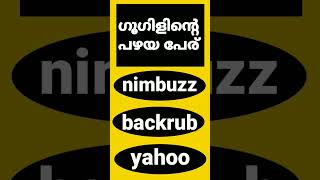 #IQDeveloper ഗൂഗിളിൻ്റെ പഴയ പേരെന്തായിരുന്നു നിങ്ങൾക്കറിയാമോ.😀😀✌️✌️🏃🏃🏃