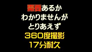 この動画（360度撮影）に需要はあるのか、、