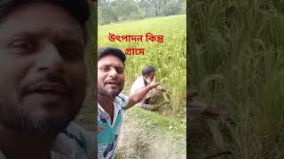 শহরের ভাই উৎপাদন কিন্তু গ্রাম #reel #video #everyone #village #bmw #youtube