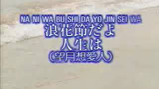 Japanese Old Songs with Lyrics- NANI WA BU SHI DA YO JIN SEI WA 浪花節だよ人生は（望月想愛人）