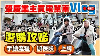 肇慶業主買電單車VLOG丨一部電單車搞掂肇慶生活！選購攻略·手續流程·辦保險·上牌灣區綠色生活必備丨肇慶生活指南丨#電動車 #內地電單車 #電單車選購【中居地產-灣區生活】