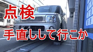 ラパン車検の為の整備と修理