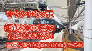 【サウンドウソ電】相鉄20000系に東急2020系の三菱フルSiC(MOSFET)-VVVFを付けてみた