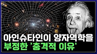 천재 과학자 아인슈타인의 치명적 실수?! '양자역학'을 부정한 '진짜 이유' | 사이언스포럼 [반복재생]/YTN 사이언스