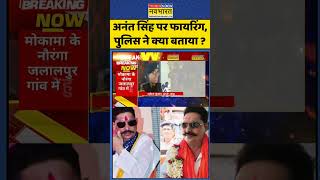 Anant Singh News: अनंत सिंह पर फायरिंग, पुलिस ने क्या बताया ? | #anantsingh #shorts