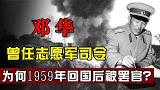 开国上将邓华，曾任志愿军司令，为何1959年回国后被罢官？