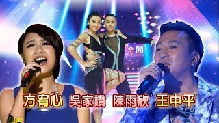 方宥心 吳家讚 陳雨欣 王中平 夢中的情話💃【舞力全開 熱門精華】