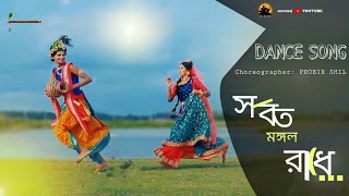 সর্বত মঙ্গল রাধে🌺 | Sarboto Mongolo Radhe🌺 | Bangla Folk Song | Bengali Dance | PARNA & MINTU