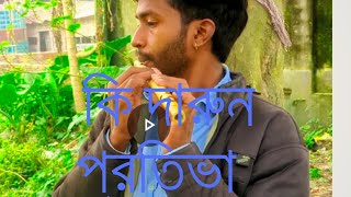 বাশির সুরে পাগল কত লাইলী। যাদু আছে এই বাশিতে সুরে