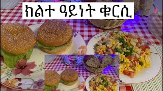 ክልተ ዓይነት ቁርሲ 🍔🍔 ምስ እንቃቅሖ