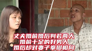 丈夫婚前婚后判若两人，婚前十足的好男人，婚后却对妻子拳脚相向