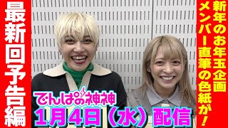 でんぱの神神 #443(2023/1/4配信)ダイジェスト