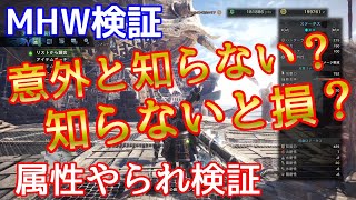 【MHW検証】知らないと損？属性やられ検証！【モンハンワールド小ネタ豆知識】