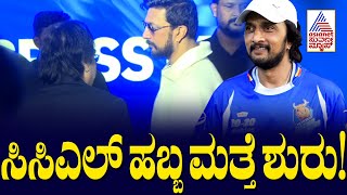 ಸಿಸಿಎಲ್ ಹಬ್ಬ ಮತ್ತೆ ಶುರು!  CCL 2025  । Karnataka Bulldozers | Kichcha Sudeep