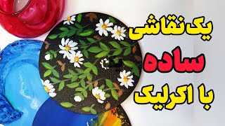 آموزش یک نقاشی ساده با رنگ اکرلیک