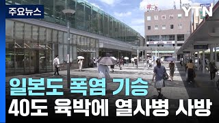 日, 연일 40도 육박하는 불볕더위...노인 사망 잇따라 / YTN