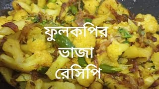 ফুলকপি ভাজা রেসিপি নতুন সিম্পল ভাবে খুব তাড়াতাড়ি বানিয়ে নিন,,,,