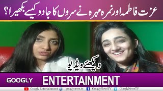 Izzat Fatima Aur Nimra Mehra Nau Surron Ka Jado Kaisay Bakhaira? | Googly Entertainment