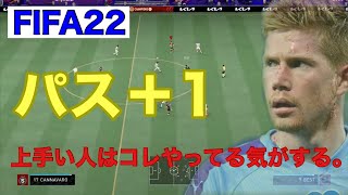 【FIFA22】パス回しにお困りの方、コレお試し下さい。