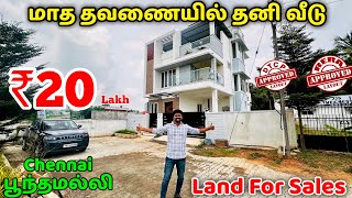 மாத தவணையில் தனி வீடு Chennai பூந்தமல்லியில் / 100% Loan Available / Nanga Romba Busy